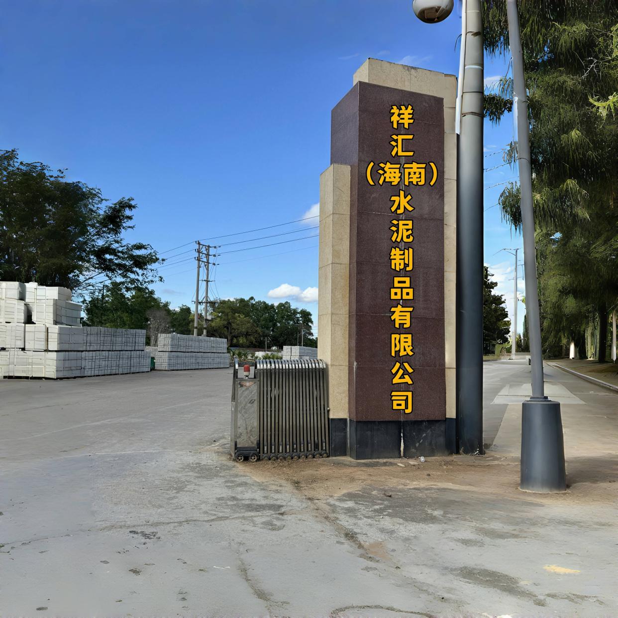 水泥制品 自貿(mào)港基建優(yōu)選，國(guó)企合作品質(zhì)保障